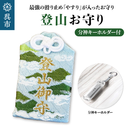 鑢御守(やすりのお守り)分神キーホルダーセット/登山お守り ku140-022-r