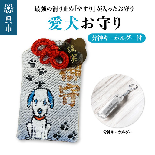 鑢御守(やすりのお守り)分神キーホルダーセット/愛犬お守り ku140-028-r
