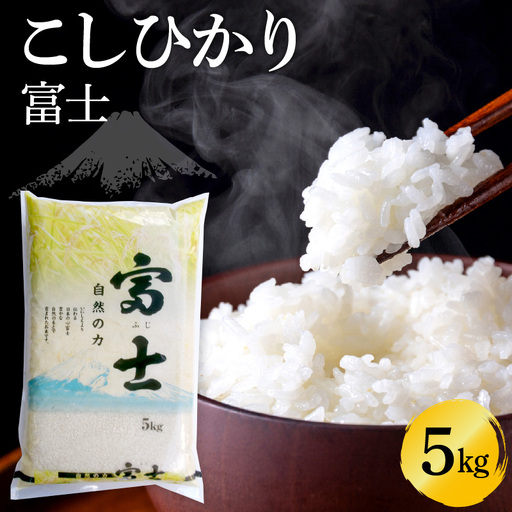 こしひかり 富士 5kg