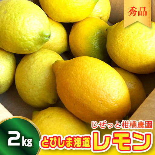 [先行受付][2026年10月上旬〜発送]とびしま海道レモン 2kg 秀品 ku212-002-26