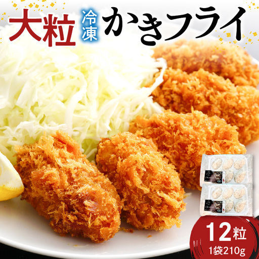 広島冷凍大粒かきフライ 12粒(6粒×2袋) 矢野水産