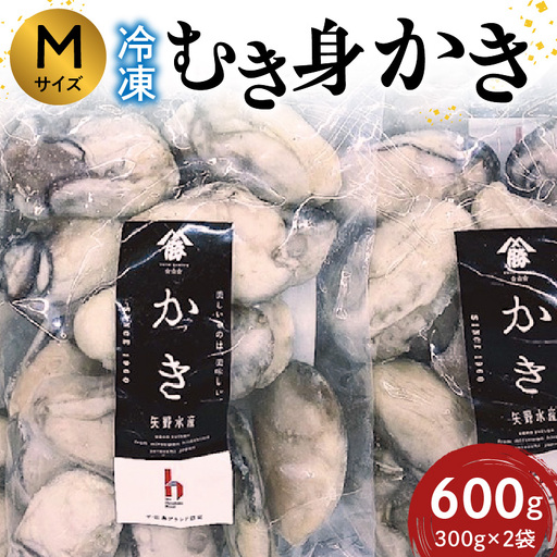 広島 冷凍むき身かき Mサイズ 600g (300g×2袋) 矢野水産