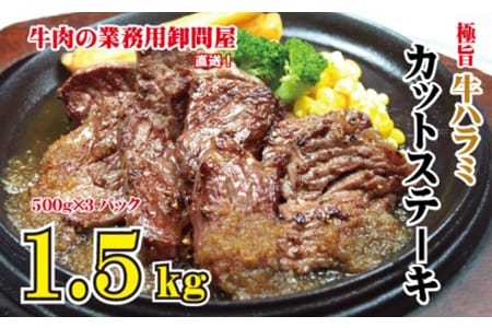 極旨・牛ハラミカットステーキ 1.5kg（500g×3袋入）