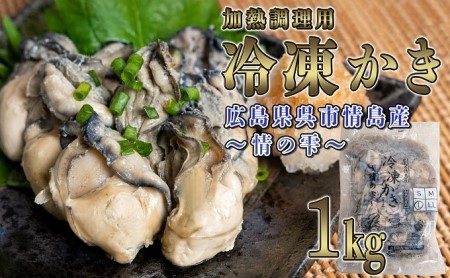 牡蠣 冷凍 むき身 かき Lサイズ 1kg 広島 呉市産 加熱用 高田水産