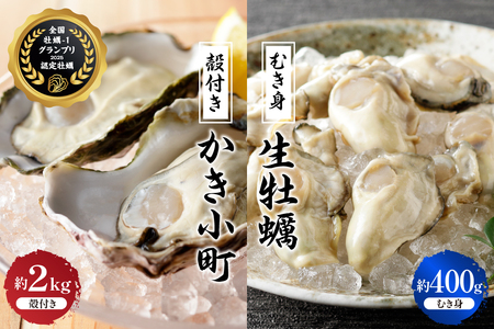 [先行受付][2025年12月より発送]丸十水産 生牡蠣 特選むき身 400g 殻付き かき小町 約2kg (10〜14個) セット ku003-003-25