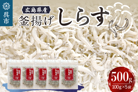 宮原水産 釜揚げしらす 500g(100g×5パック)ちりめんじゃこ じゃこ 釜揚げしらす 釜揚げ しらす 梅 魚介 魚介類 海 海鮮 海産物 詰め合わせ 加工品 お取り寄せ 送料無料 国産 国内産 日本 広島県 呉市