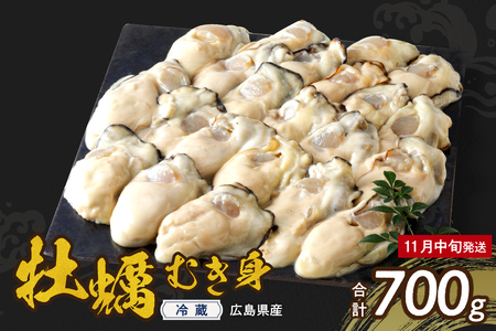 [2025年11月解禁後順次発送]高田水産 生かき むき身 700g ku010-001-11-25