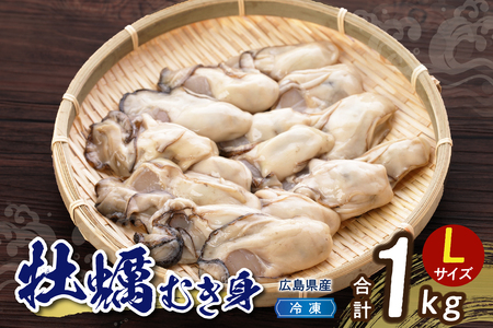 高田水産 冷凍かき 1kg(Lサイズ) ku010-004-r