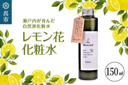 レ・モイスト「レモン花化粧水」(150ml)