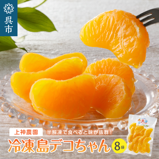 上神農園の冷凍島デコちゃん 一房タイプ約250g×8袋 ku011-026-r