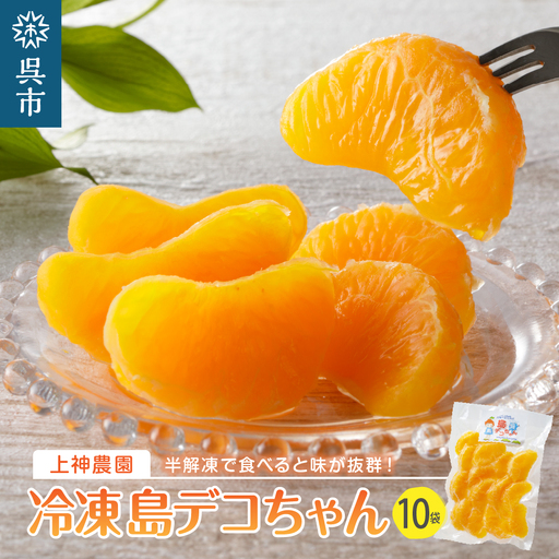 上神農園の冷凍島デコちゃん 一房タイプ約250g×10袋 ku011-027-r