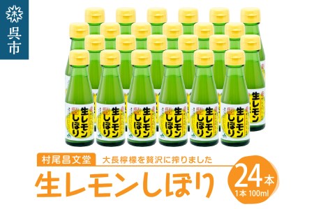 国産檸檬（レモン）発祥の地 大長檸檬 生レモンしぼり 24本セット