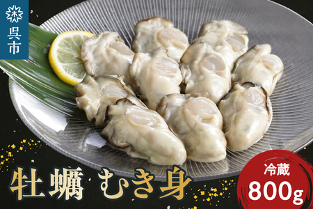 [先行予約][2026年1月から順次発送]矢野水産 フレッシュギフト 生牡蠣むき身800g ku014-001-25