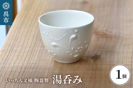 いっちん文様 陶器製 湯呑み 1個 一点もの 手作り 和食器 小鉢にも 広島県 呉市