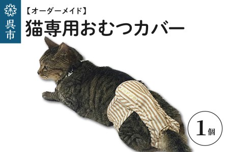 [オーダーメイド] 猫専用おむつカバー 介護 オリジナル 完全オーダーメイド 高齢猫 老猫 肌に優しい オーガニックコットン100% 透湿防水布 ペット お取り寄せ 猫用 ねこ