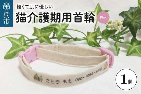 軽くて肌に優しい 猫介護期用首輪(ピンク)アジャスター付き オーダーメイド オリジナル ねこ 介護 高齢猫 オーガニックコットン100% 迷子時も安心 名前付き 熱転写 プリント 老 おすすめ お取り寄せ 送料無料 ku024-002-pk-r