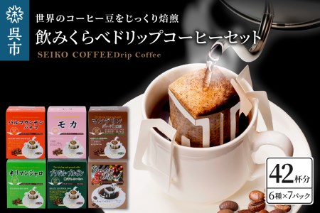 飲みくらべドリップコーヒーセット 7パック×6種