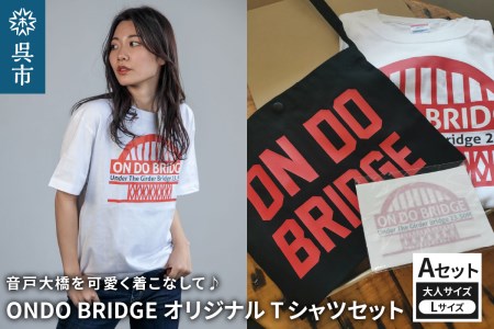ON DO BRIDGEオリジナル TシャツSET 大人 [Aセット] L