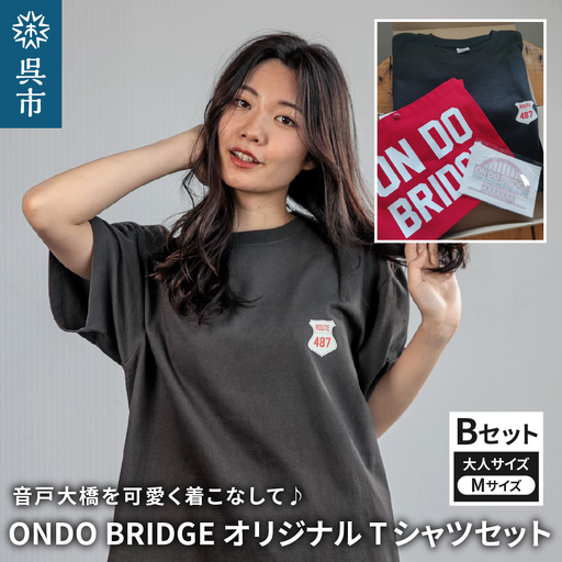 ON DO BRIDGEオリジナル TシャツSET 大人 【Bセット】 M 大人サイズ セット 半袖 綿100％ サコッシュ キャンパス地 ステッカー 大人用 メンズ レディース 男女兼用 お取り寄せ 送料無料 広島県 呉市 ku035-003-m-r