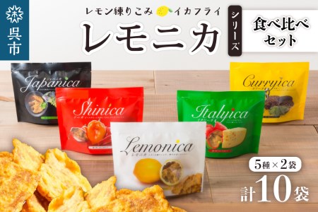 レモニカシリーズ 5種食べくらべセット(5種10袋)