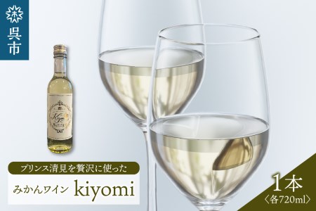 希少品種 プリンス清見を使ったみかんワイン「kiyomi」1本 お酒 記念日 お祝い ウェルカムドリンク