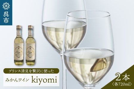 希少品種 プリンス清見を使ったみかんワイン「kiyomi」2本 お酒 記念日 お祝い ウエルカムドリンク