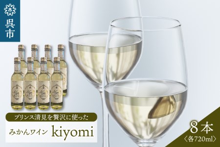 希少品種 プリンス清見を使ったみかんワイン「kiyomi」8本 720ml お酒 記念日 お祝い ウェルカムドリンク アペリティフ 食前酒 広島県 呉市 ku048-006-r