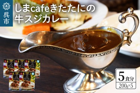 しまcafeきたたにの牛スジカレー 5個セット スパイシー レトルト レモン使用 ご飯 とびしま海道 広島県 呉市