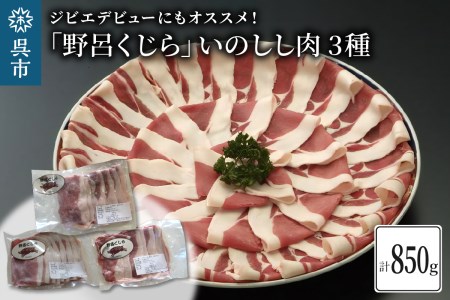 「野呂くじら」いのしし肉 3パックセット(計850g)鍋用 牡丹肉 ぼたん鍋 いのしし汁 猪肉 ジビエ ロース うで もも 詰め合わせ 広島県 呉市