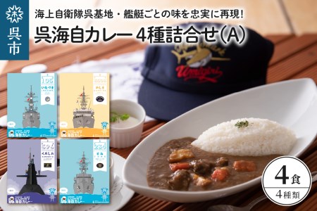 呉海自カレー レトルトカレー 4種詰合せ(A) 海軍カレー ビーフカレー レトルトパウチ 常温保存 非常食 ご当地カレー 広島県 呉市 送料無料