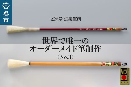 文進堂 畑製筆所 世界で唯一の オーダーメイド筆制作 No.3