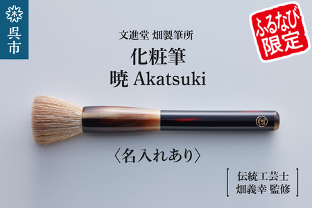 [ふるなび限定]素肌のような透明感を叶える最高峰の化粧筆・暁 Akatsuki (名入れあり)