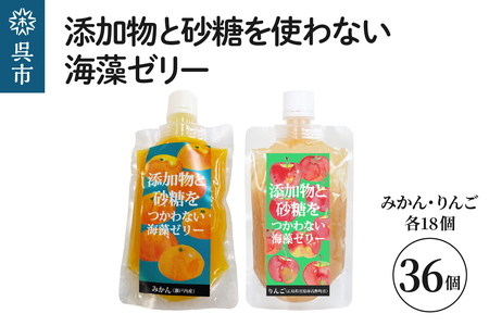 添加物と砂糖を使わない海藻ゼリー りんご・みかん 36個セット りんご×18個 みかん×18個   寒天 天草 ジュレタイプ セット おやつ デザート スイーツ フルーツゼリー 食物繊維 広島県 呉市