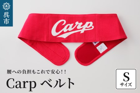 Carpベルト Sサイズ(75〜80cm)広島東洋 カープ グッズ プロ野球 簡単装着 ウエストサポーター サポート シェイプベルト ストレッチデニム マジックテープ 軽量 伸縮性 通気性 抜群 ウォーキング スポーツ 国産