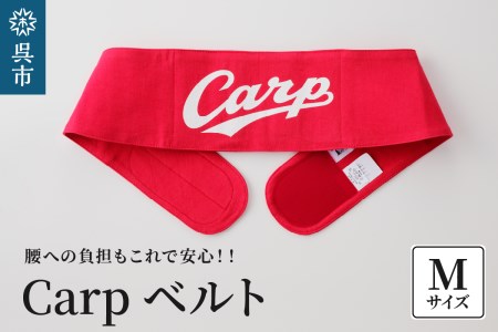 Carpベルト Mサイズ(80〜85cm)広島東洋 カープ グッズ プロ野球 簡単装着 ウエストサポーター サポート シェイプベルト ストレッチデニム マジックテープ 軽量 伸縮性 通気性 抜群 ウォーキング スポーツ 国産