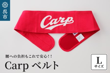 Carpベルト Lサイズ（85~90cm）