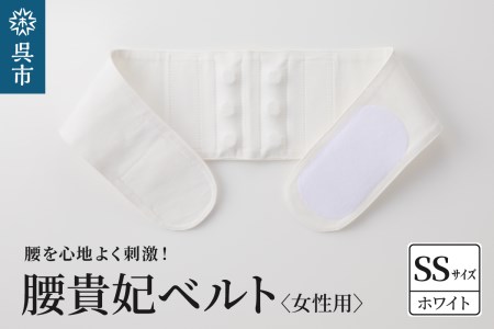 腰貴妃ベルト(女性用) ホワイト/SSサイズ(60〜65cm)