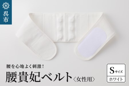 腰貴妃ベルト(女性用) ホワイト/Sサイズ(65〜70cm)