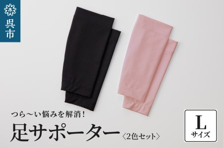 ふるさと納税 呉市 足サポーター 2色セット Lサイズ-