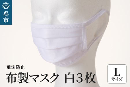 飛沫防止 布製マスク 白3枚セット Lサイズ 布 洗える 肌に優しい 型崩れしにくい ナイロン ポリウレタン 製 男女兼用 ユニセックス 国産 日本製 お取り寄せ 送料無料 広島県 呉市