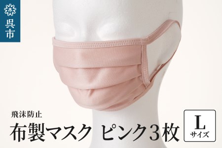 飛沫防止 布製マスク ピンク3枚セット Lサイズ