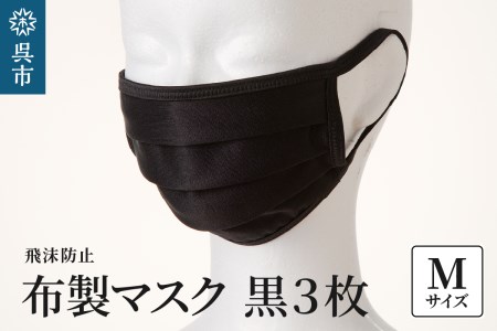 飛沫防止 布製マスク 黒3枚セット Mサイズ 布 洗える 肌に優しい 型崩れしにくい ナイロン ポリウレタン 製 男女兼用 ユニセックス ブラック 国産 日本製 お取り寄せ 送料無料 広島県 呉市