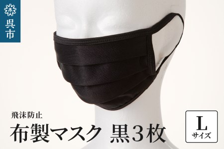 飛沫防止 布製マスク 黒3枚セット Lサイズ