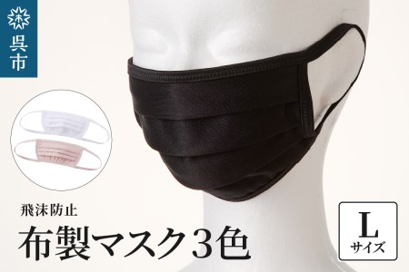 飛沫防止 布製マスク 白・ピンク・黒セット Lサイズ