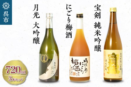 雨後の月 月光 大吟醸・雨後の月のにごり梅酒・宝剣純米吟醸 セット 日本酒 酒 さけ 梅酒 にごり酒 酒 お酒 飲み比べ 送料無料 ギフト プレゼント 広島県 呉市 ku075-003-r