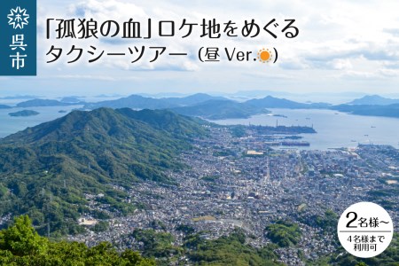 「孤狼の血」ロケ地をめぐるタクシーツアー (昼Ver.) 大谷川沿いの道 れんが通り 見学 名所 めぐり 広島県 呉市