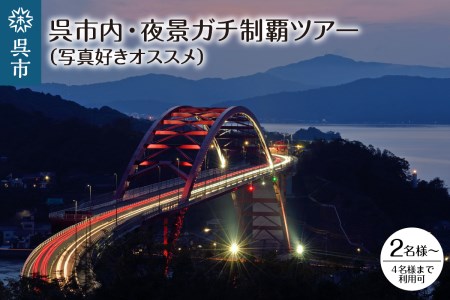 呉市内・夜景ガチ制覇ツアー (写真好きオススメ)見学 名所 めぐり 記念 広島県 呉市