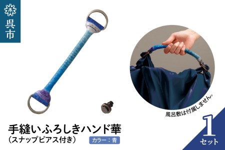 ウオーク社 手縫いふろしきハンド華 アオ(スナップピアス付き)本ナメシ牛革 革 レザー 手縫い 手作り ふろしきバッグ バッグ ハンドル 持ち手 取っ手 おしゃれ ギフト プレゼント 送料無料 広島県 呉市 ku079-011-r