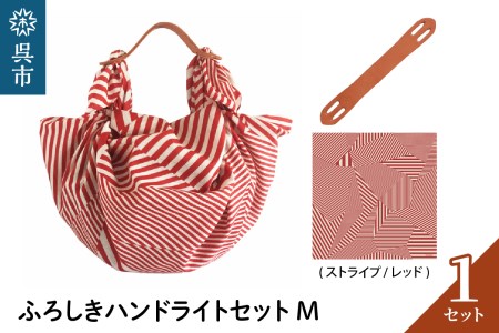 ウオーク社 ふろしきハンドライトセットM(ストライプ/レッド)(ハンドル色:キャメル)風呂敷 ふろしきバッグ バッグ ハンドル 持ち手 取っ手 KONOMI おしゃれ かっこいい ギフト プレゼント 送料無料 広島県 呉市 ku079-021-r