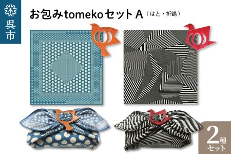 ウオーク社 お包みtomekoセットA(はと、 折鶴)風呂敷 ふろしき 留め具 弁当入れ 弁当包み おしゃれ 可愛い かわいい お土産 贈り物 ギフト プレゼント 送料無料 広島県 呉市 ku079-024-r